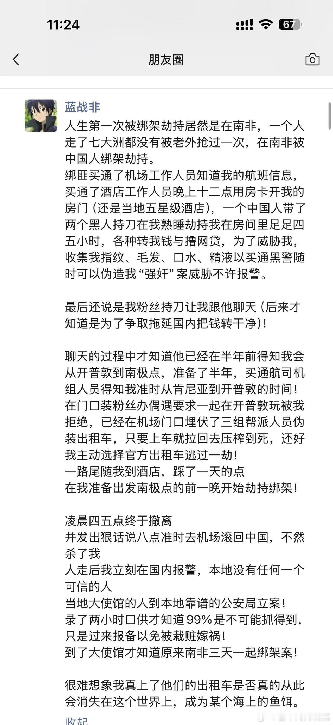 蓝战非在南非遭遇国人绑蓝战非全球旅游的蓝战非被老乡绑了！被绑架的蓝战非急中生