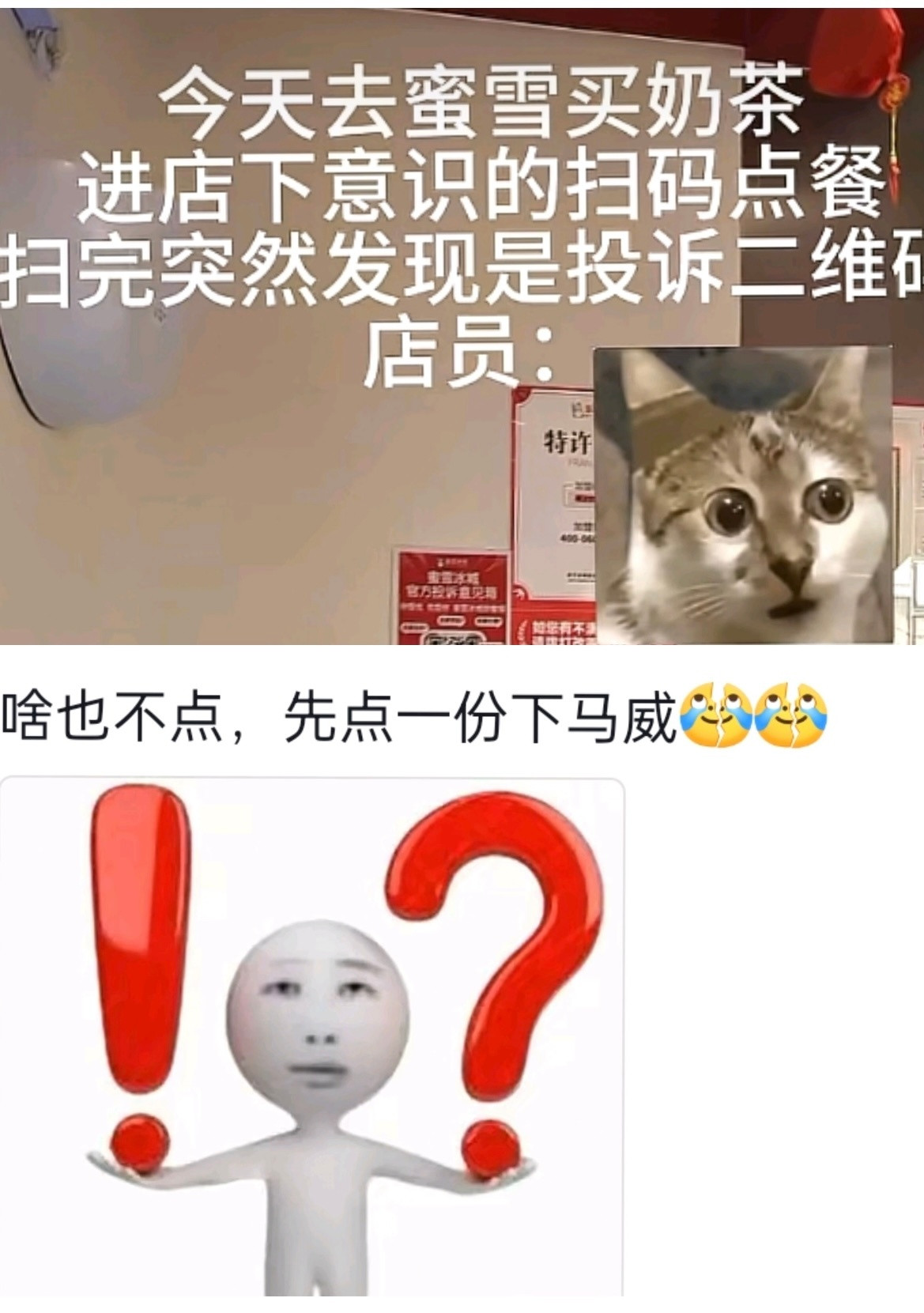 线上大家都嘲笑博主现实里谁不想急头白脸地冲进蜜雪冰城扫投诉码搞笑幽默我的幽默灵感