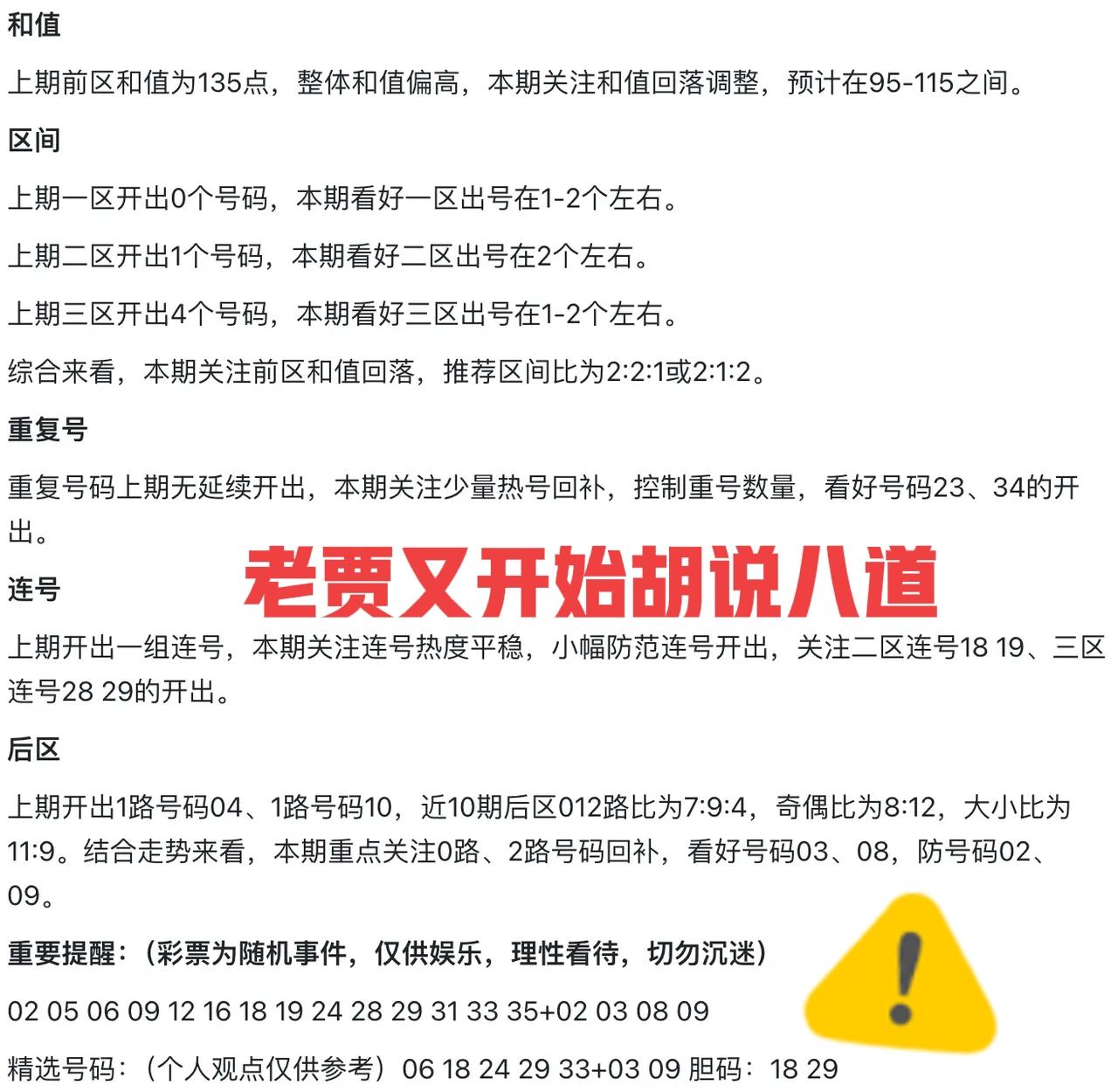 来来来！大家都来听老贾胡说八道，不用多看，刚说老贾有点进步，结果上一期全是杀号，