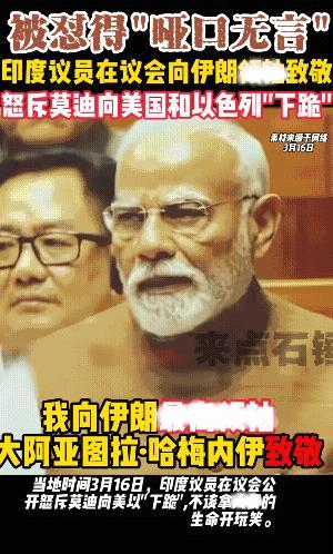 印度也有真汉子，将莫迪怼的哑口无言。印度议员先尊敬了86岁的哈梅内伊，明知站起来