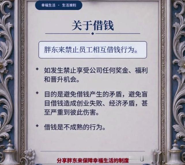 看到胖东来禁止员工相互借钱的规定，我举双手赞成，我这个人很抹不开面子，熟人向我开
