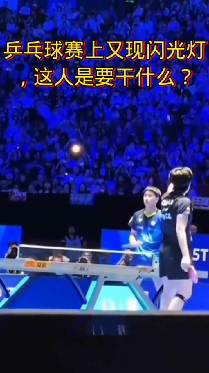 乒乓球赛上又现闪光灯，这人是要干什么？