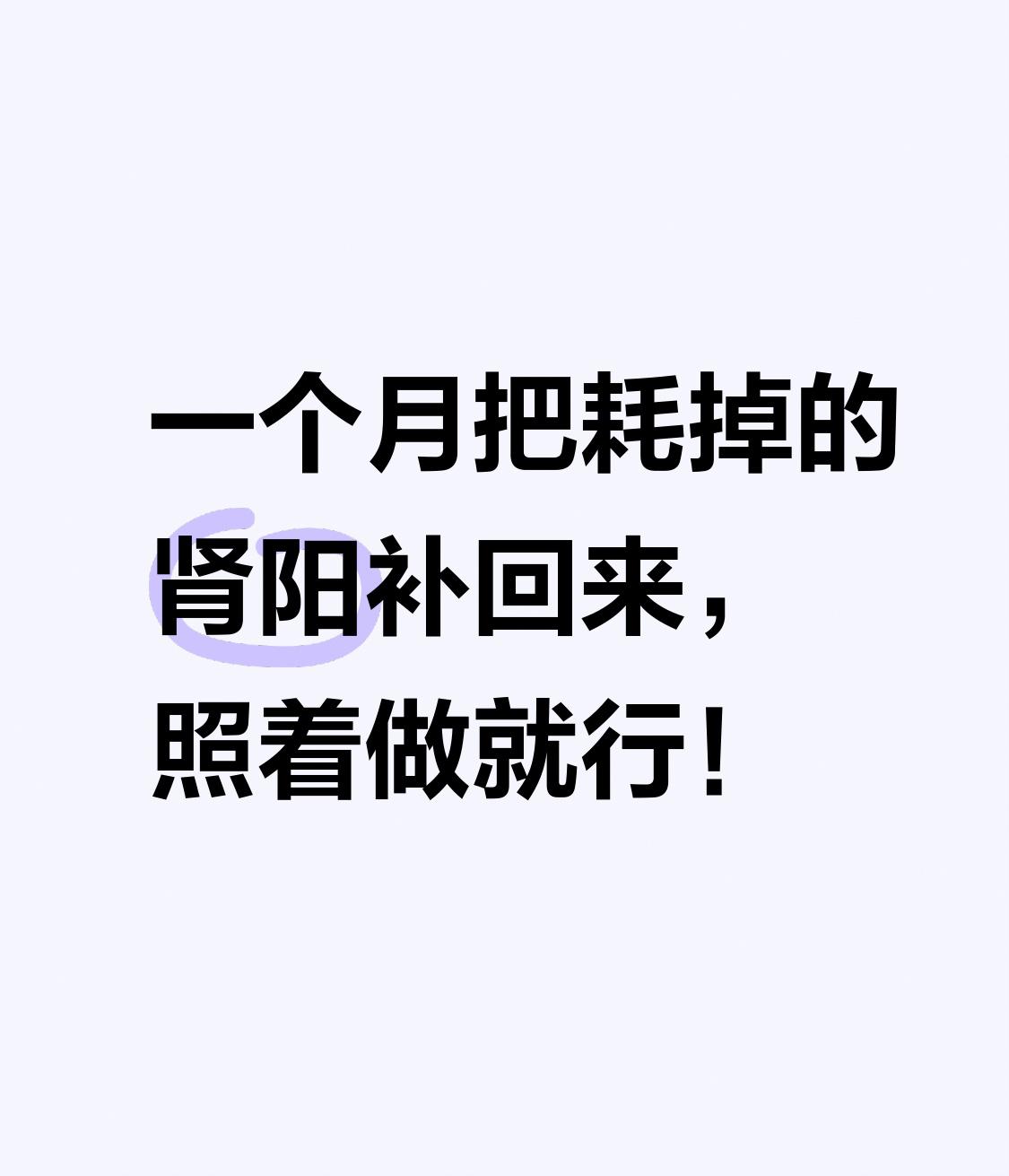 一个月，把耗掉的肾阳补回来，照着做就行！怕冷、腰膝酸软、夜尿多、精神萎靡——