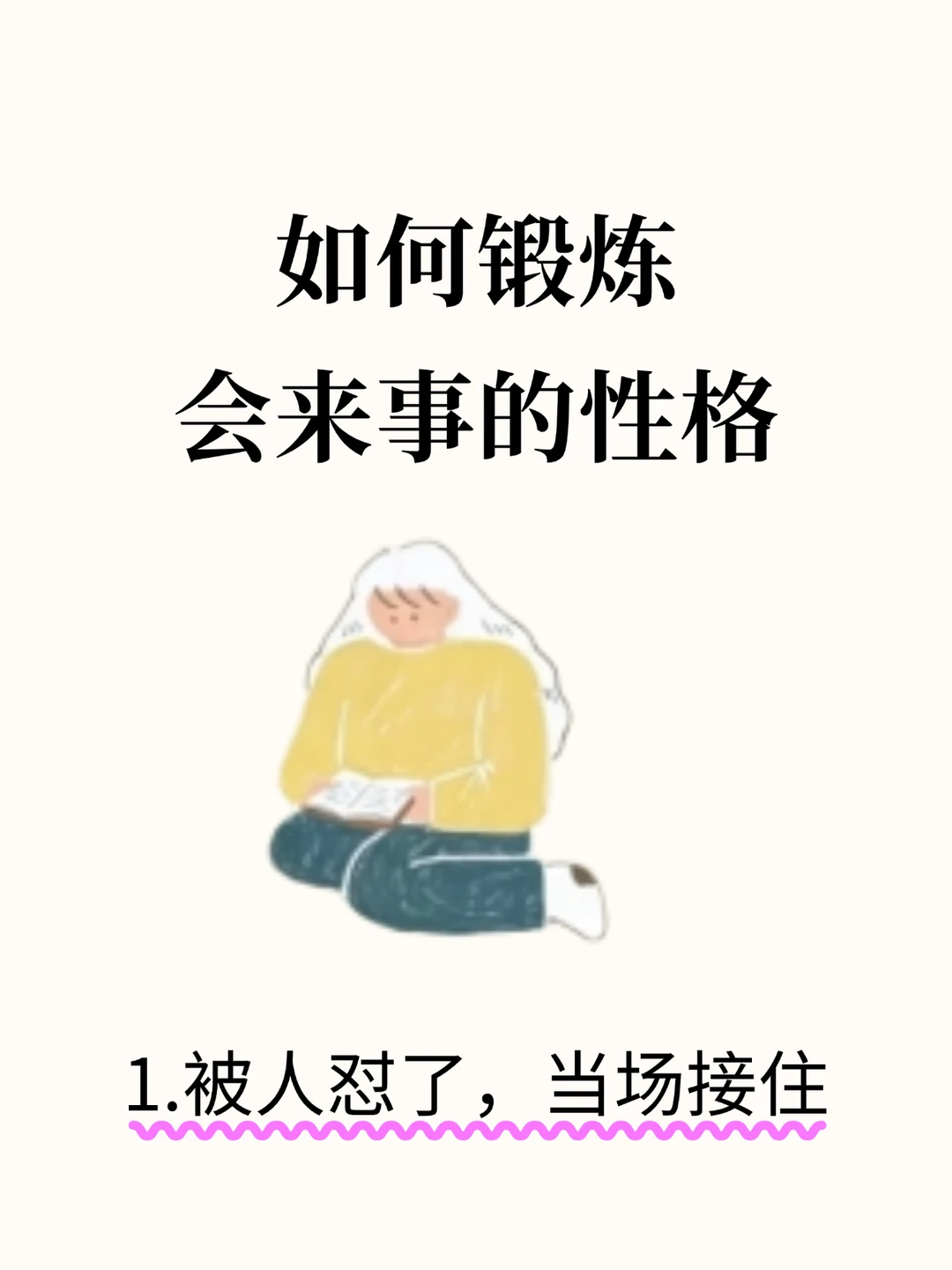 如何锻炼会来事的性格？