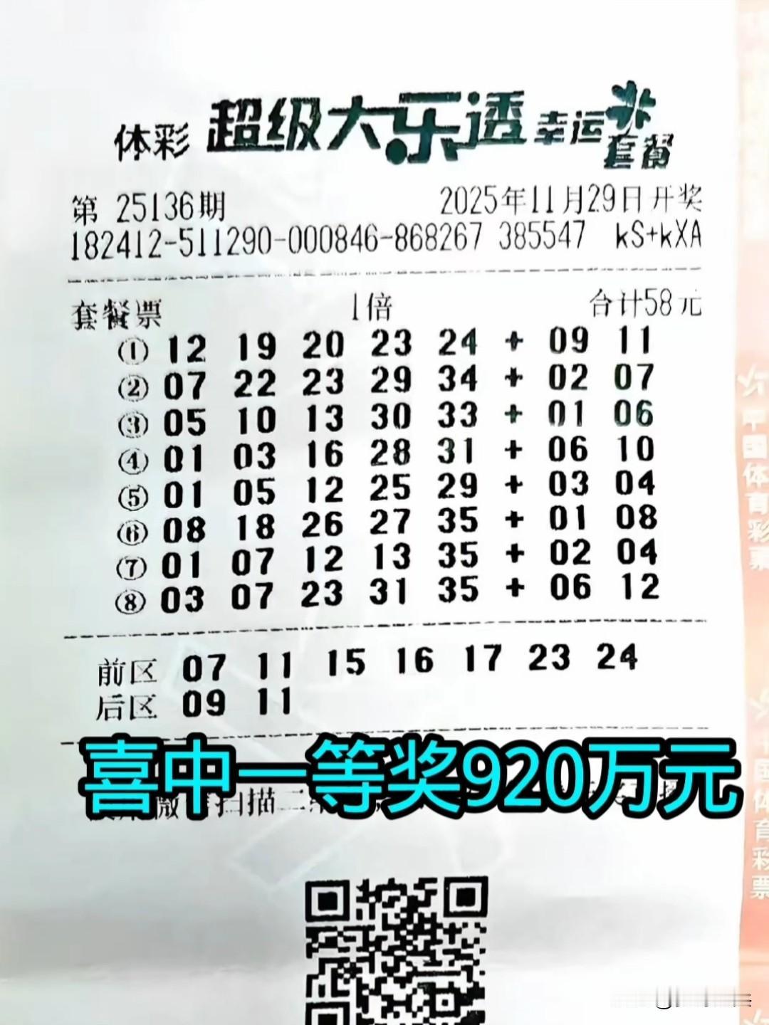 一张58元大乐透套餐票，喜中大奖920万元，来自青海的彩民购买了一张体彩大乐透彩