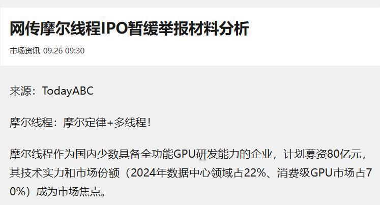 摩尔线程上市被暂缓审议。融资80亿暂缓，导致今天两个持股公司大跌那么有人说，