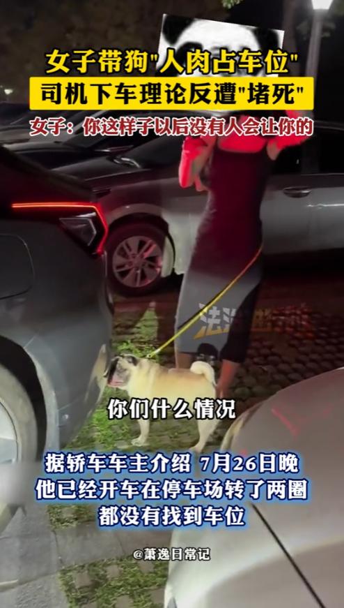 “要点脸行吗？”7月26日，广东，一女子带着狗“人肉占车位”，看到有司机想要停车
