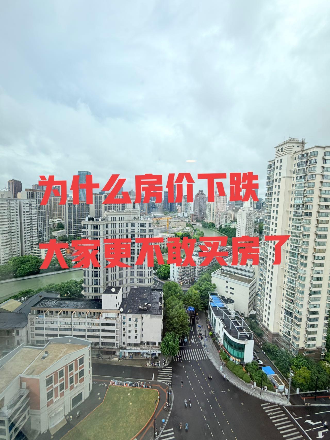 为什么房价下跌大家更不敢买房了这个问题问错了。不是不敢，是动不了。"