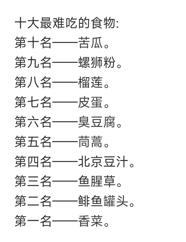 你们觉得哪一种食物最难吃呢？