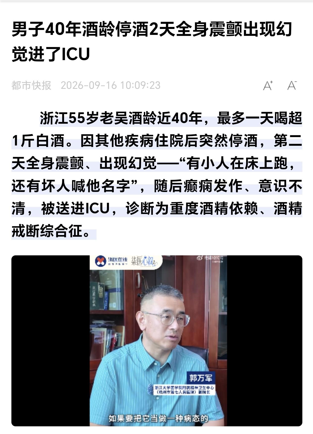 浙江，一55岁男子有40年的酒龄，没想到在他停酒的第2天，他全身震颤，并出现了幻