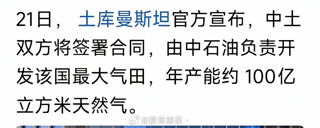 看看咋们的远谋，前几天邀请土库曼斯坦老总统访华，今天就产生效果了！什么时候都不能