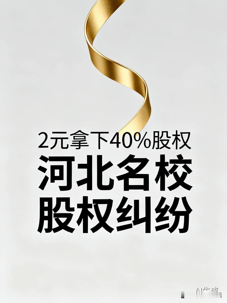 2元拿下价值8亿的民办校40%股权？这所河北名校的瓜太离谱投20亿建的超级中学