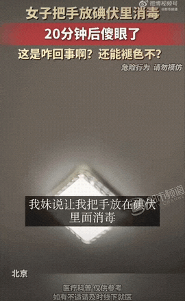北京一位女生手指受伤，听了妹妹的主意，直接把整根手指泡进碘伏里消毒，一口气泡了整