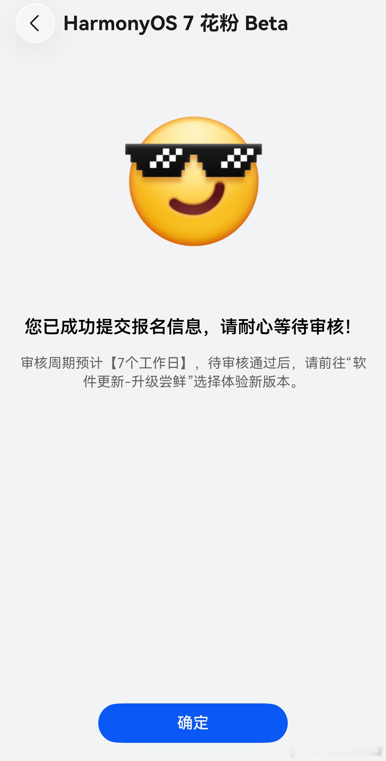 鸿蒙7花粉Beta版来了，已经做了答题申请，可惜手抖选错了一个，可别有啥影响希