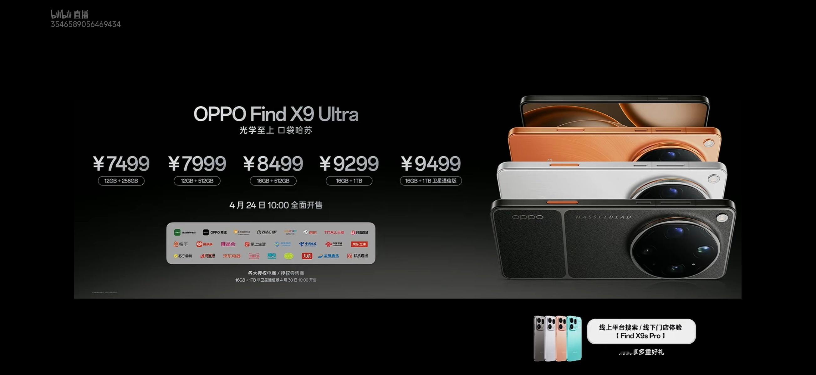 FindX9Ultra价格公布了本代最晚出的Ultra旗舰，双2亿超大底+1