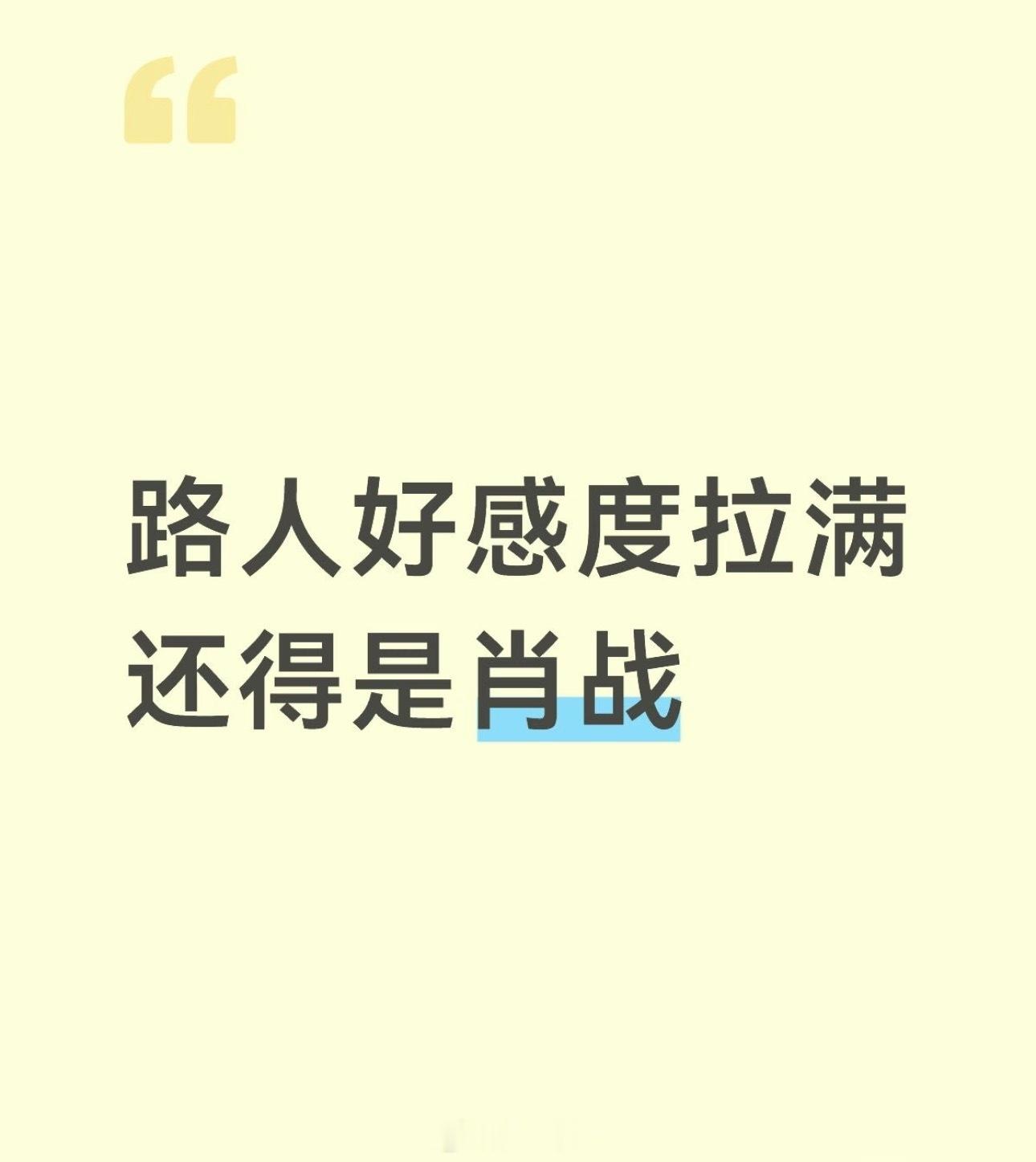 路人好感度拉满，还得是肖战！很少刻意营销炒作，热度永远靠作品和口碑支撑。话剧、影