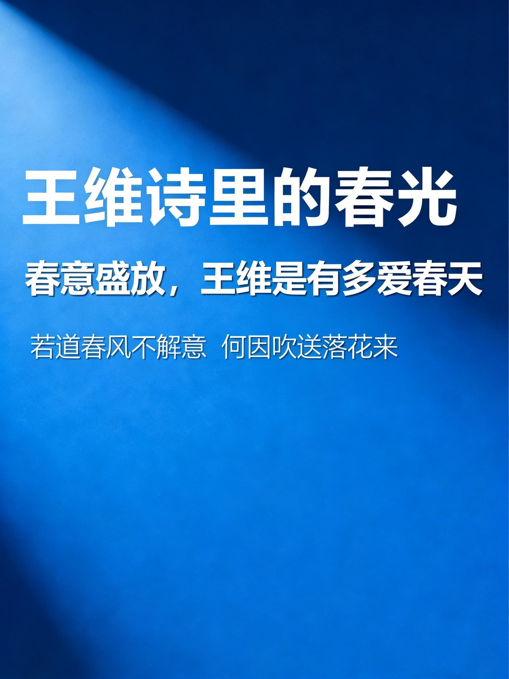 盛放在王维诗里的春光，王维是有多爱春天？