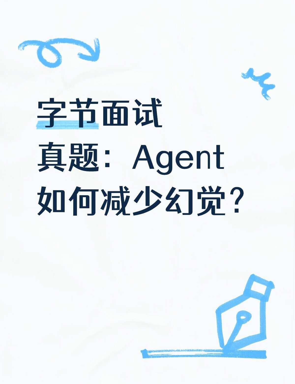 字节面试真题：Agent如何减少幻觉？字节真题Q：Agent怎么降低幻觉？工