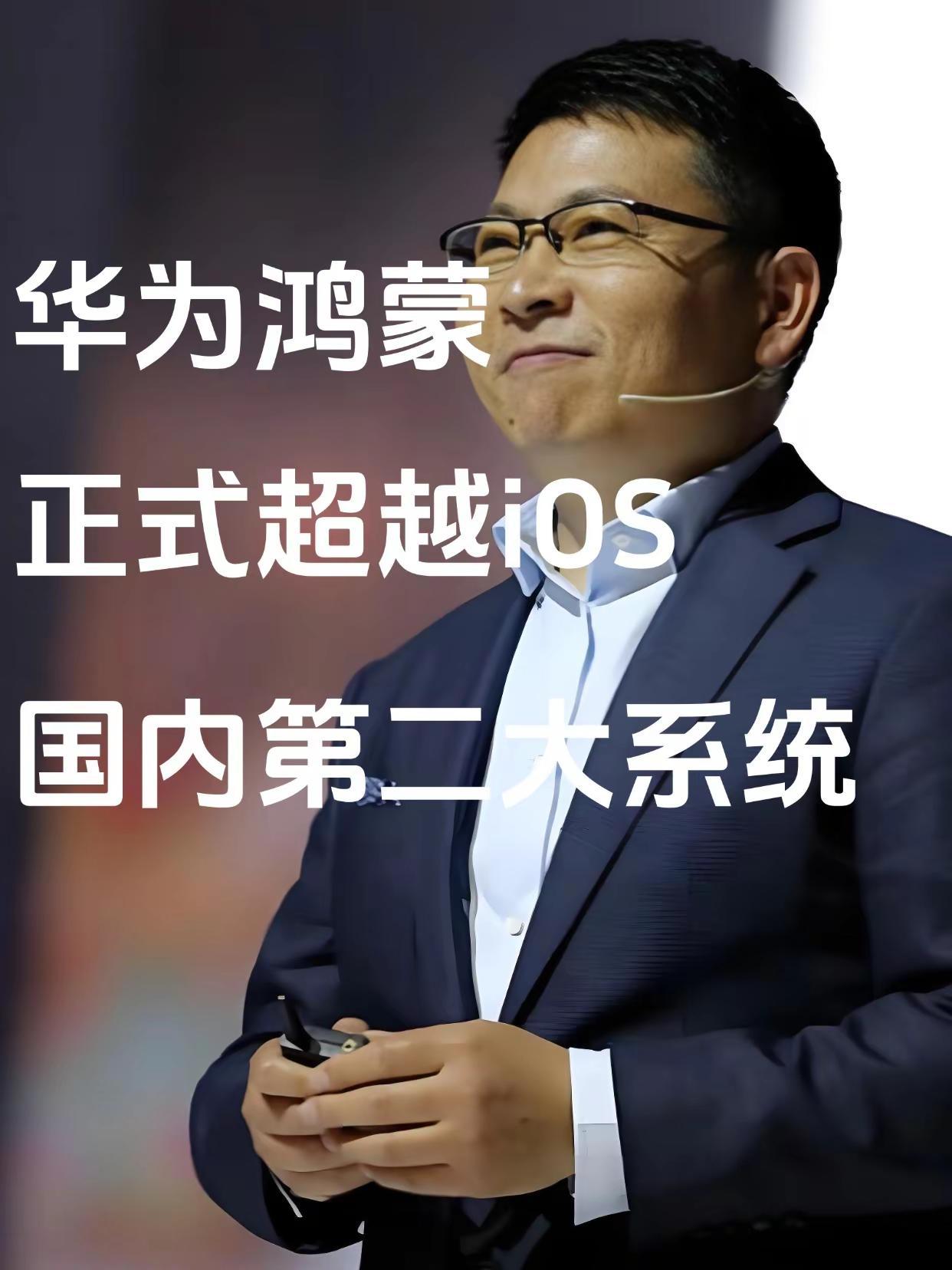 华为鸿蒙反超苹果成国内第二大系统！。必须恭喜华为！鸿蒙系统彻底支棱起来了！全球