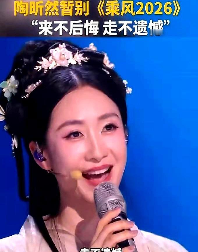 《乘风2026》这赛制，有点东西。陶昕然她们组《冷夜》舞台拿了全场第二，