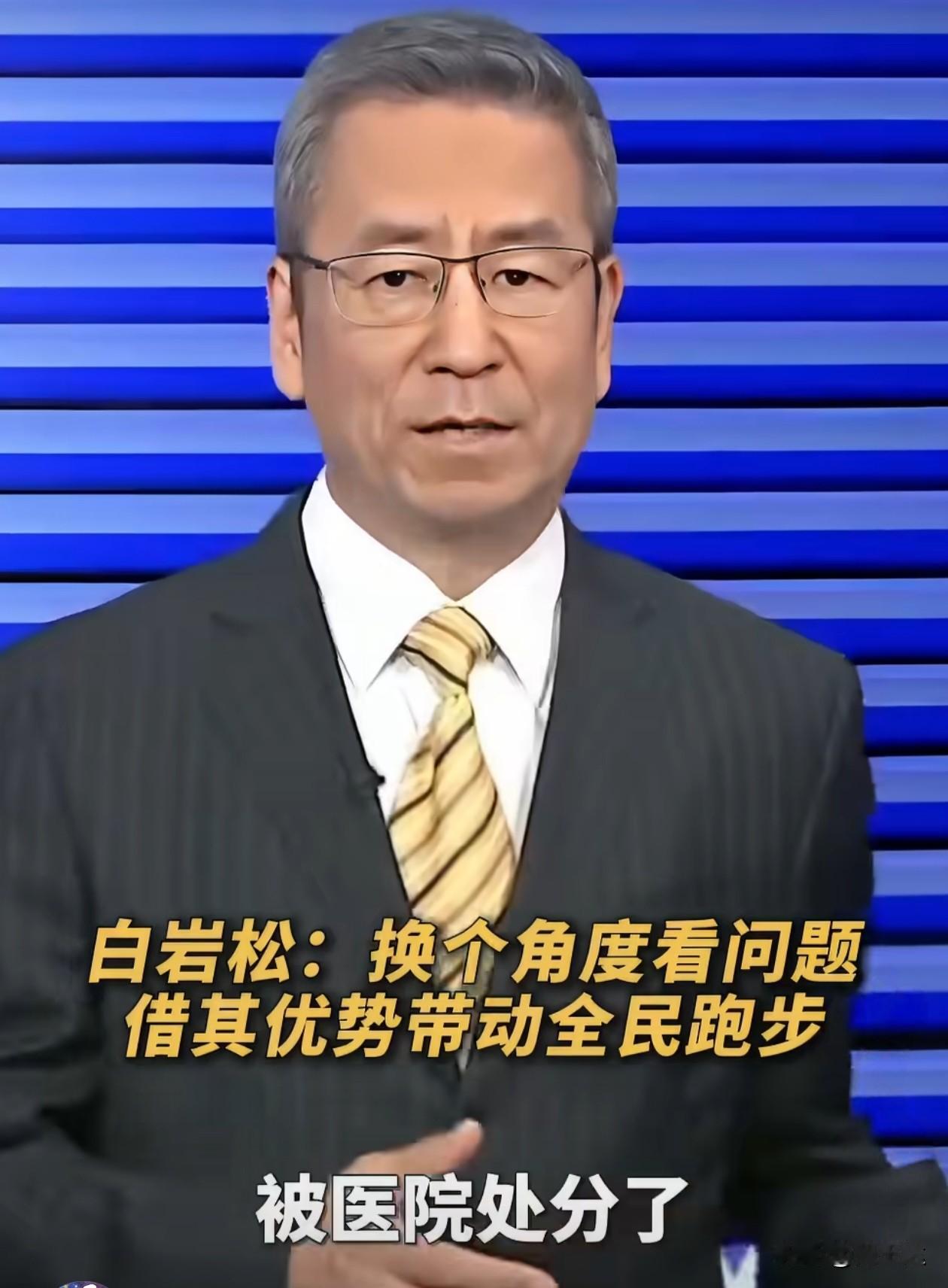 白岩松啊白岩松，你这话多少有点慨他人之慷了。不能因为你自己是资深马拉松爱好者