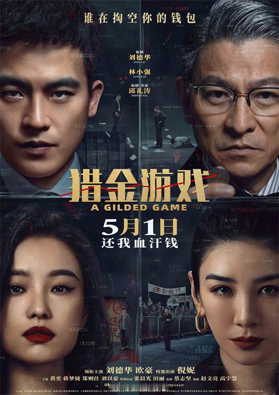 刘德华、欧豪、倪妮等主演的电影《猎金·游戏》宣布将于5月1日上映金融高材生高寒（