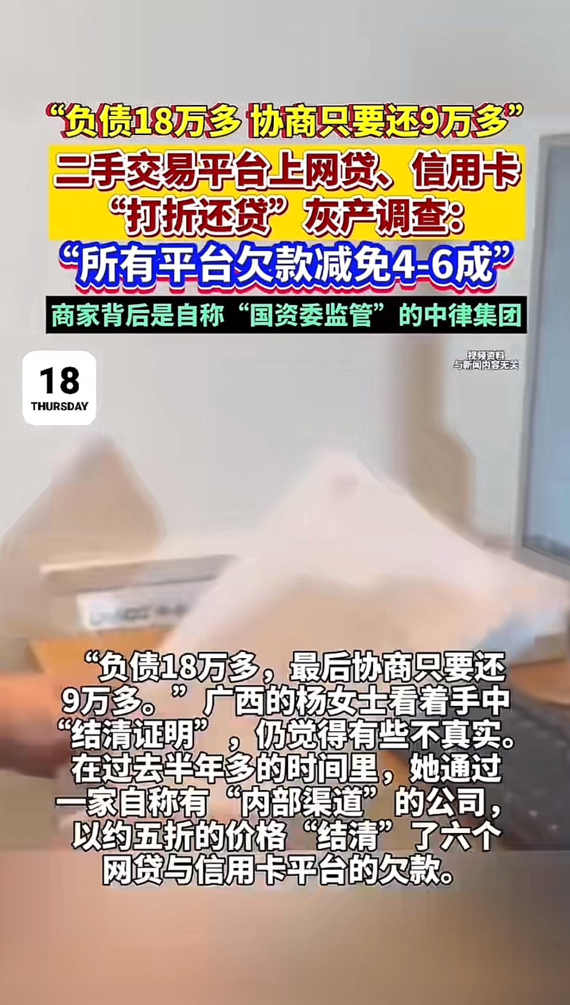 现在二手交易平台上的网贷“打折还贷”灰产太火了。广西的杨女士负债18万多，通过一