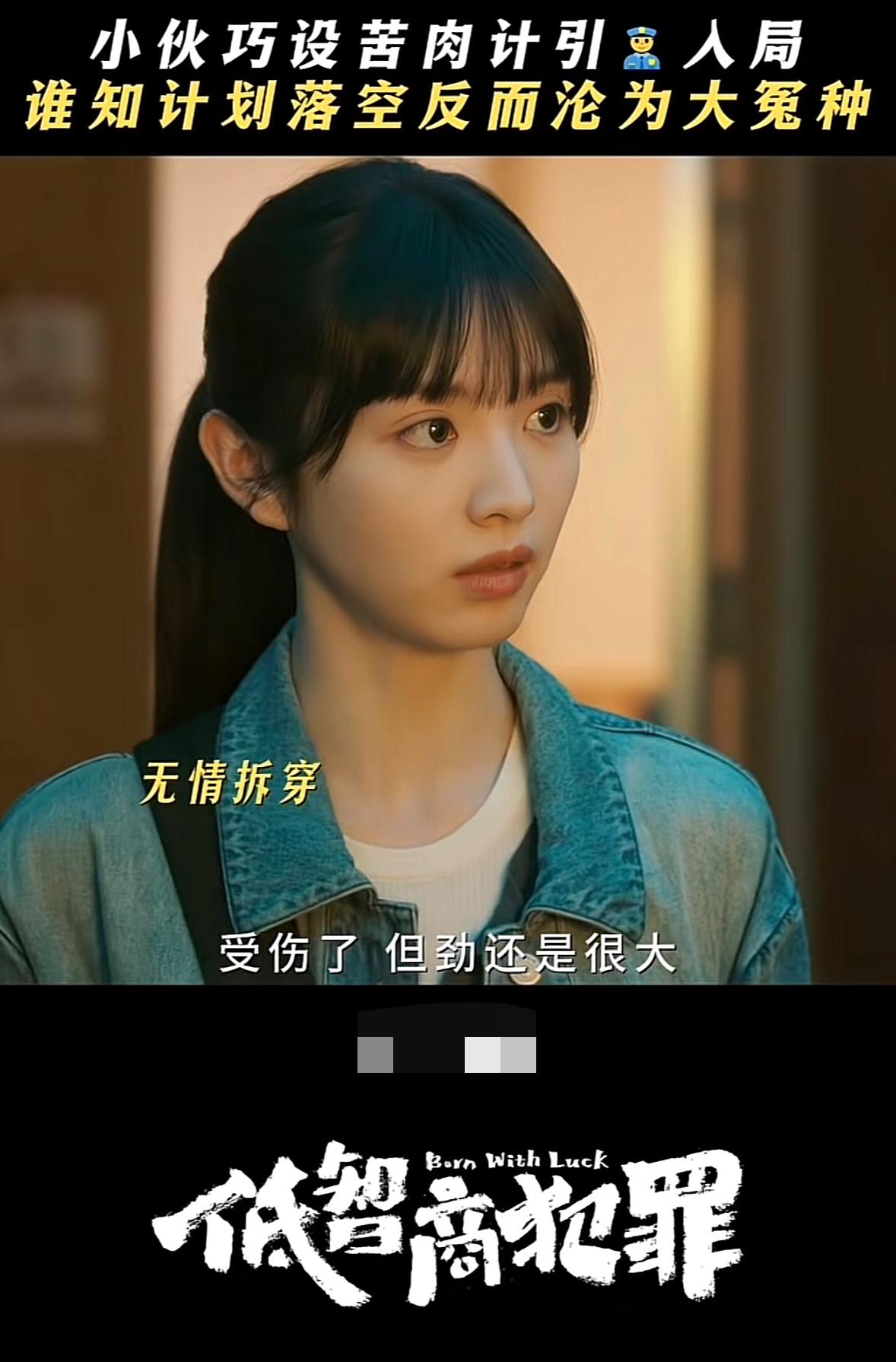 刚刚看完由王骁、田曦薇主演的荒诞刑侦剧《低智商犯罪》第十八、十九集，笨贼们把水搅