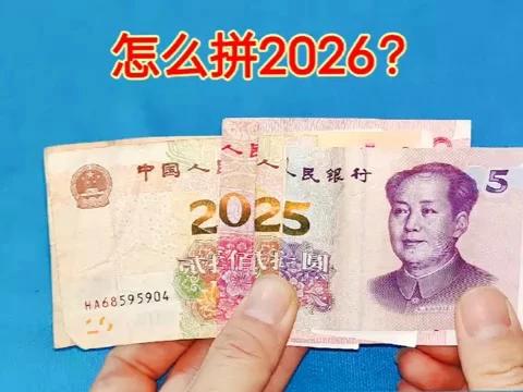 6元拼出2026！这招子太聪明了，网友直呼脑洞大开