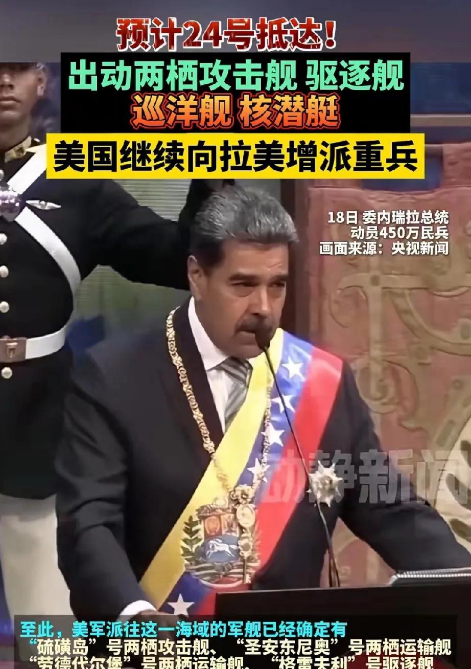 弱国太悲哀了，要动委内瑞拉的石油了！美国出动攻击舰、巡洋舰、驱逐舰、核潜艇等驶