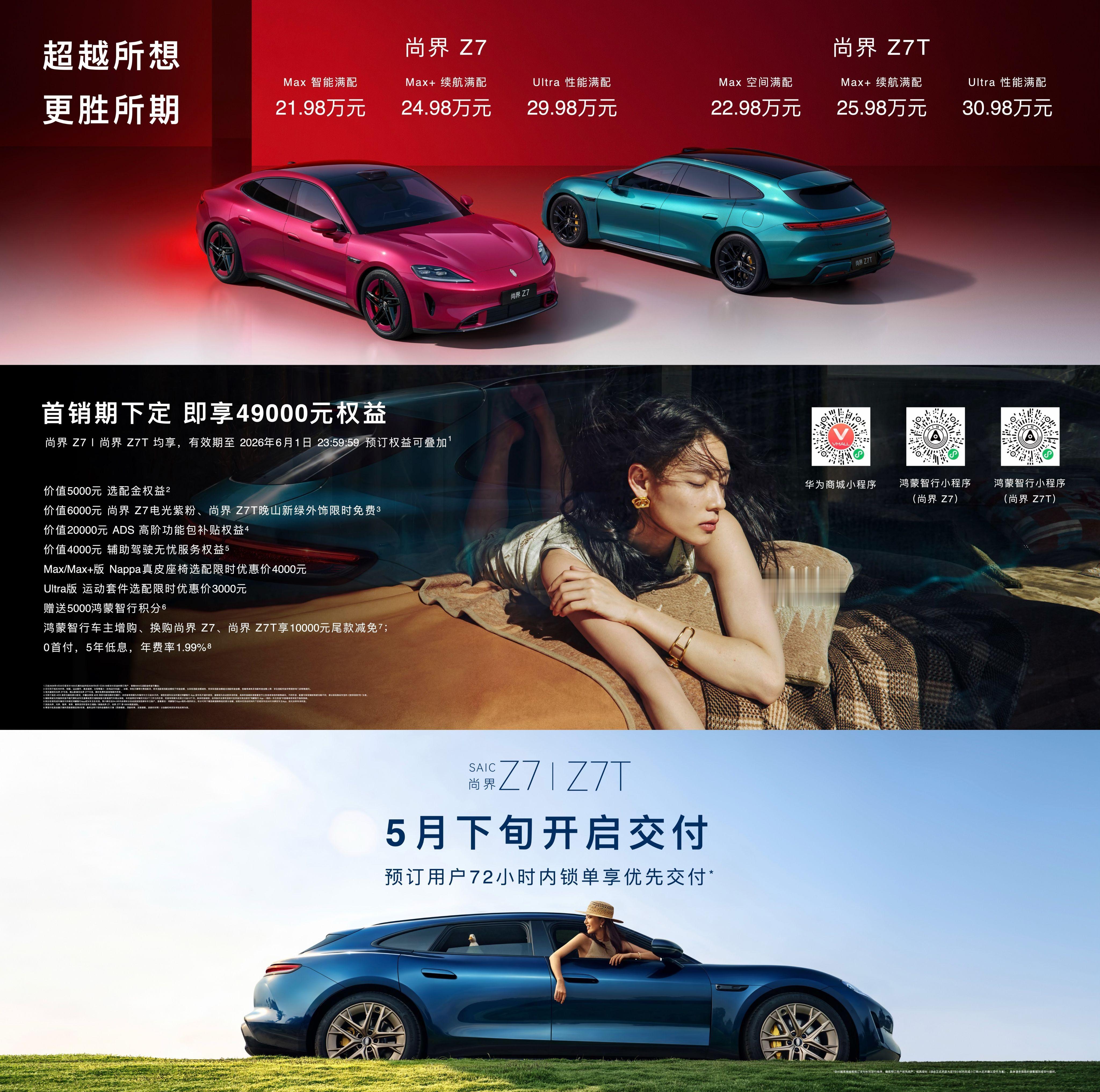 属于尚界的惊喜来了！尚界Z7上市价格21.98万元起尚界Z7、Z7T双车正式上市