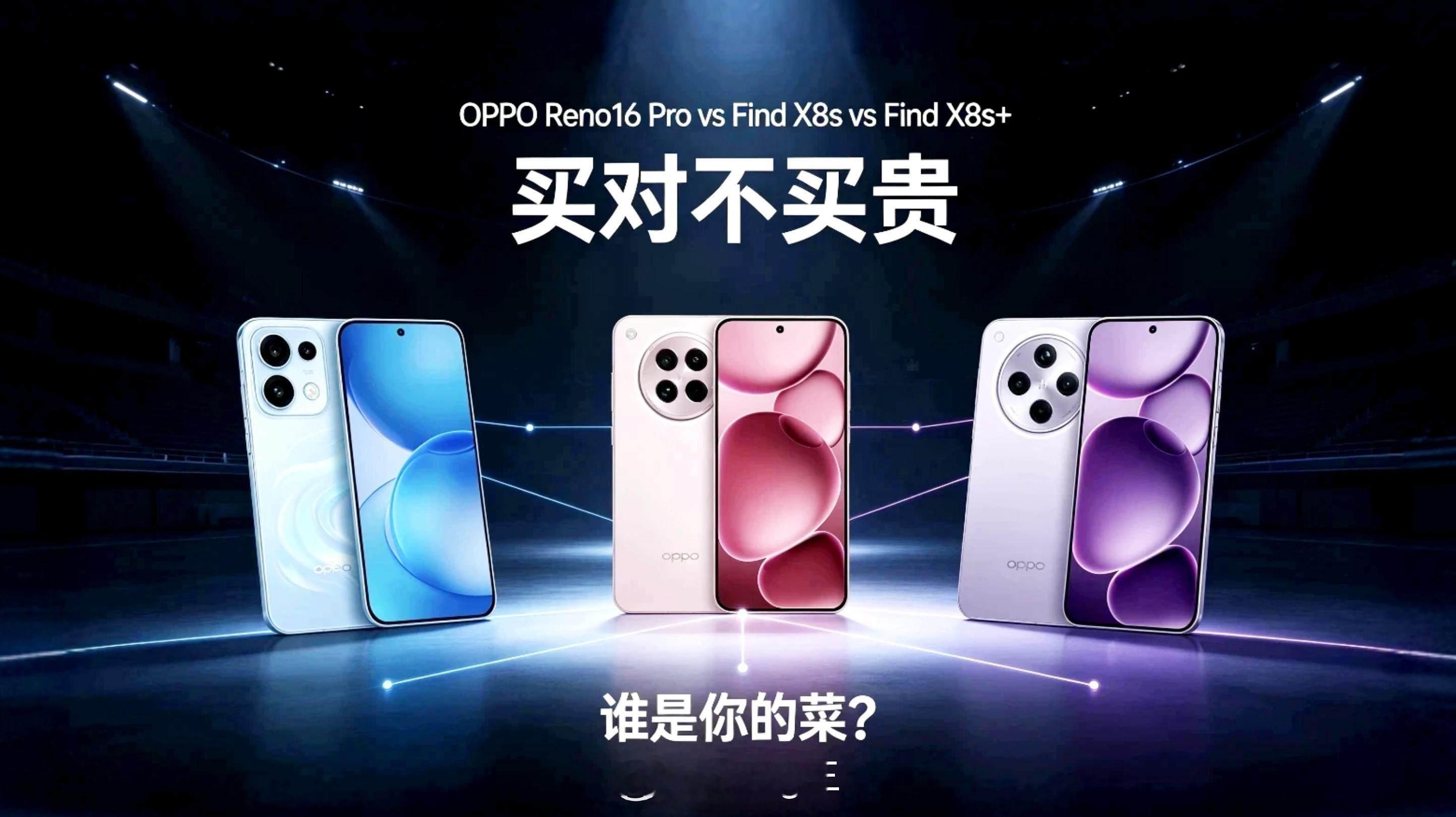 👉OPPOReno16Pro🆚OPPOFindX8s🆚OPPOF