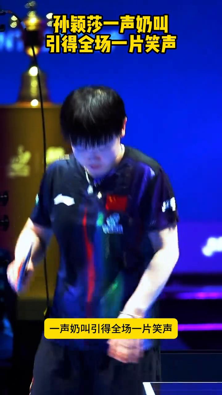 孙颖莎一声奶叫引得全场一片笑声。孙颖莎人气炸裂，一声奶叫引得全场一片笑声，太可
