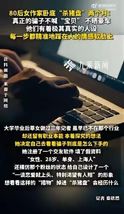 女作家卧底杀猪盘：原以为会遇到土味情话，结果每天聊物流成本，她反而恍惚了骗子