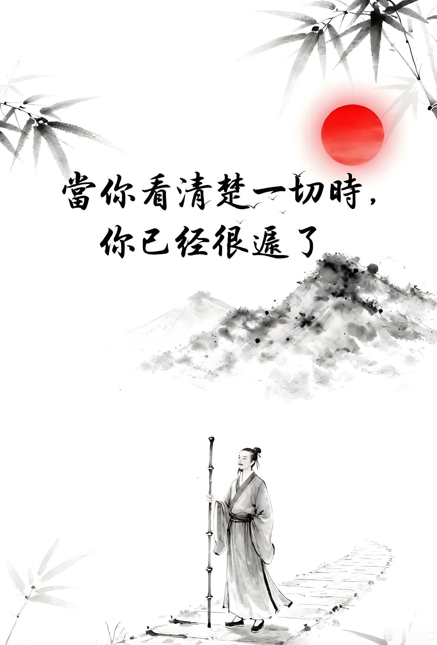當你看清楚一切時，你已經距离很遠了