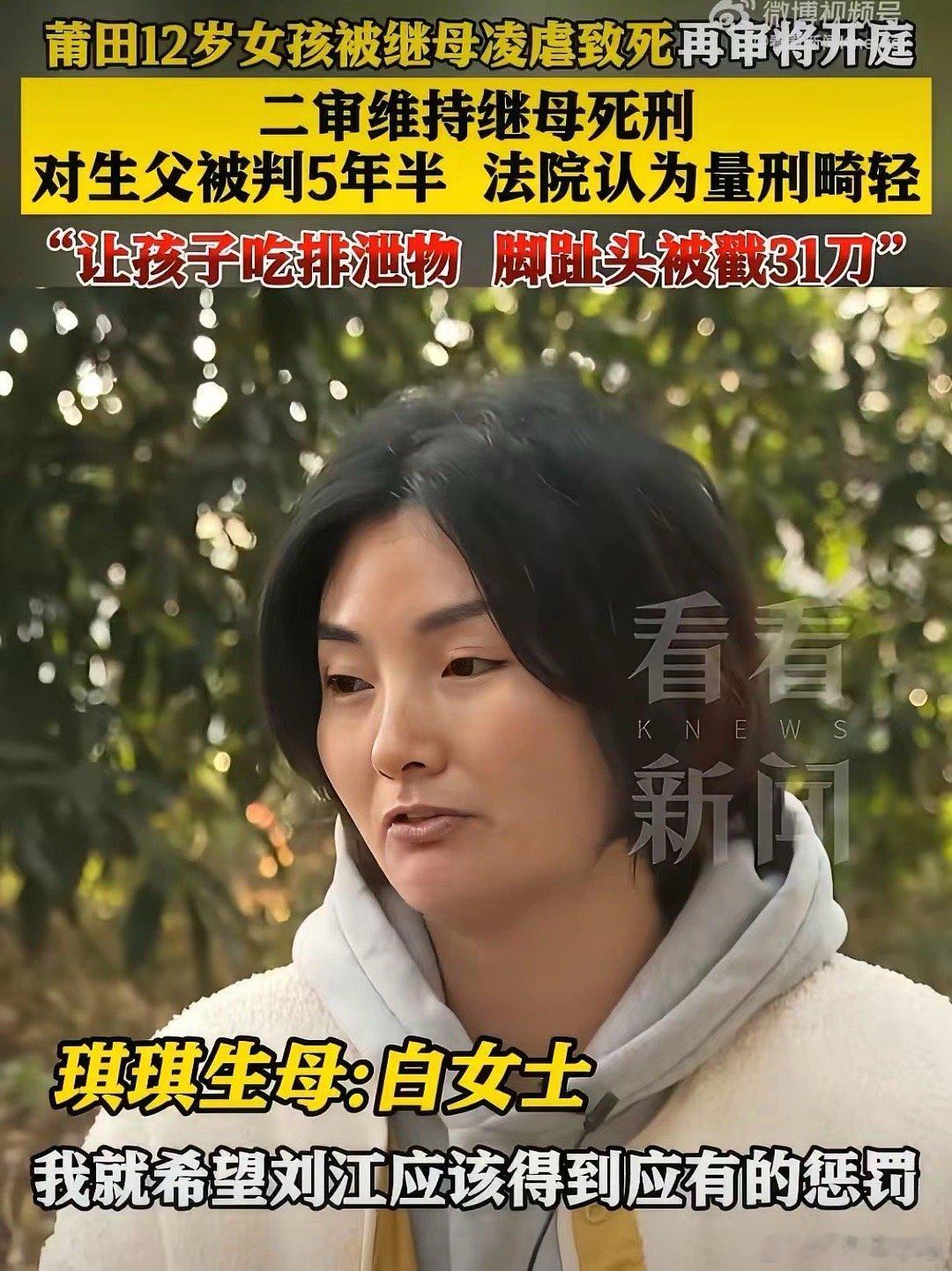 报应来了，继母被判死刑了，福建莆田12岁女孩琪琪被继母虐待致死，死前琪琪的嘴巴被