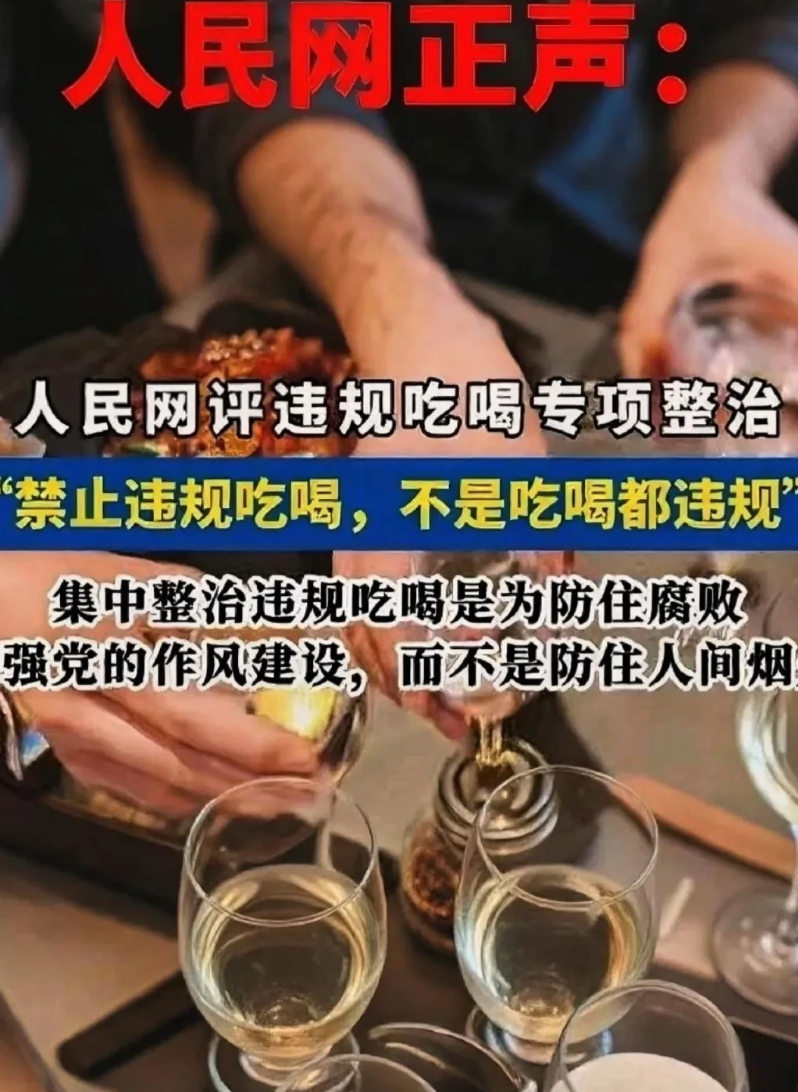 别瞎传了！人民网终于正声:禁违规吃喝，不是是禁吃喝全网都有过度解读人民网