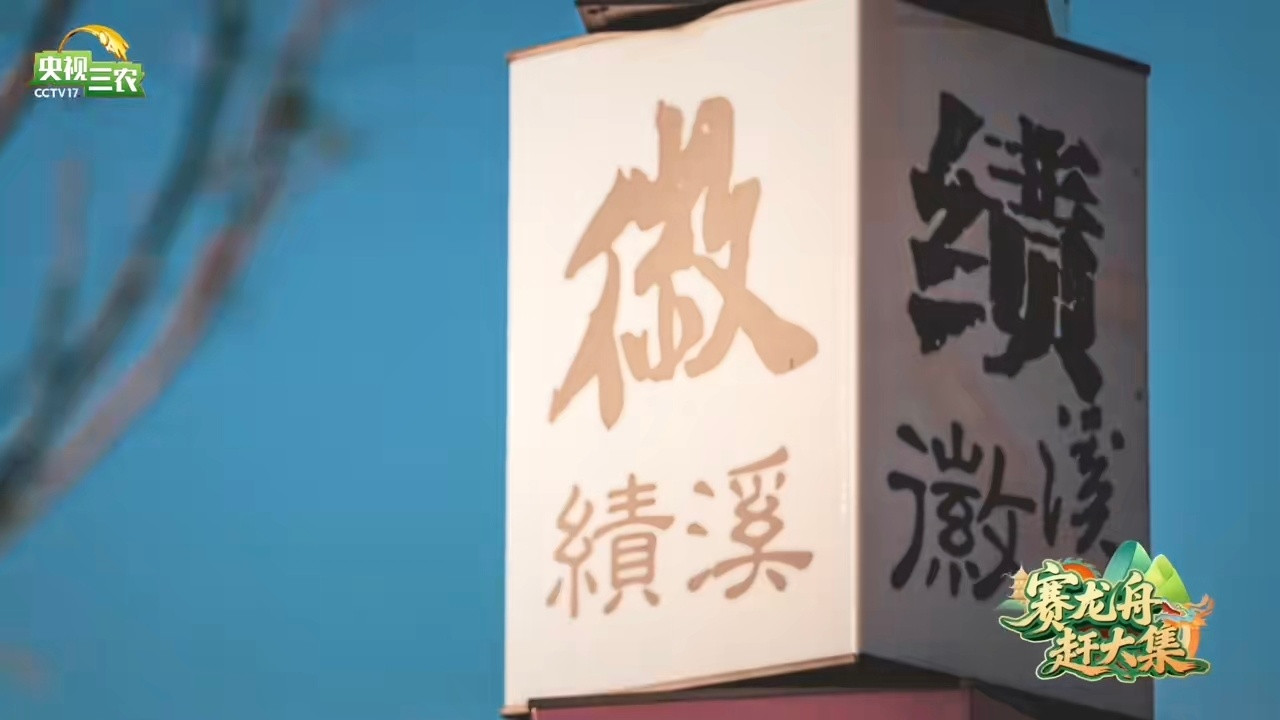 来绩溪过个地道徽州端午微风裹着粽香漫遍街巷，在绩溪沉浸式感受徽州端午的独特韵味，