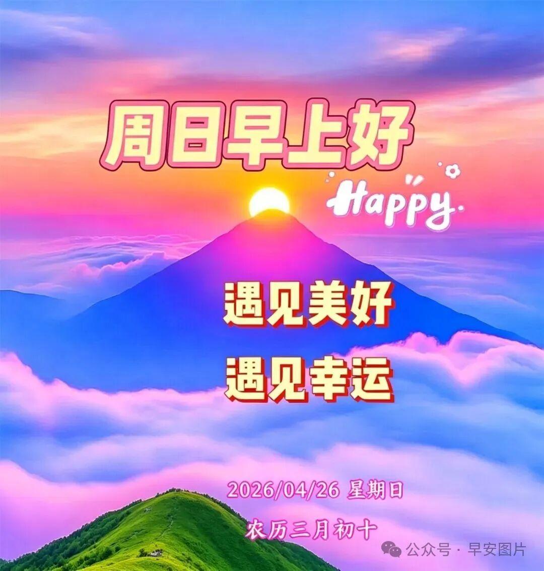拥抱属于自己的时光，惦记心中在乎的人，祝福始终牵挂的你：身体棒，心情亮，运气旺，