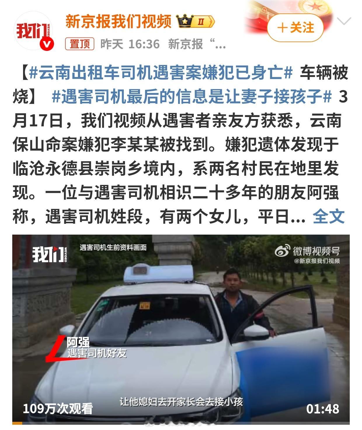 云南出租车司机遇害案嫌犯已身亡唉……真的是太畜牲了可怜这无辜的司机一家🙏​​