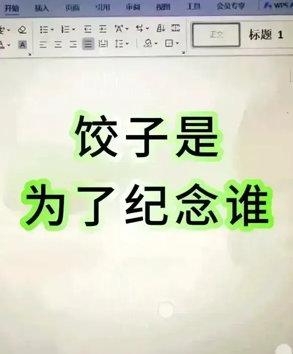 每日趣题挑战！请问:饺子是为了纪念谁？我们每个人都吃过饺子，但是你知道