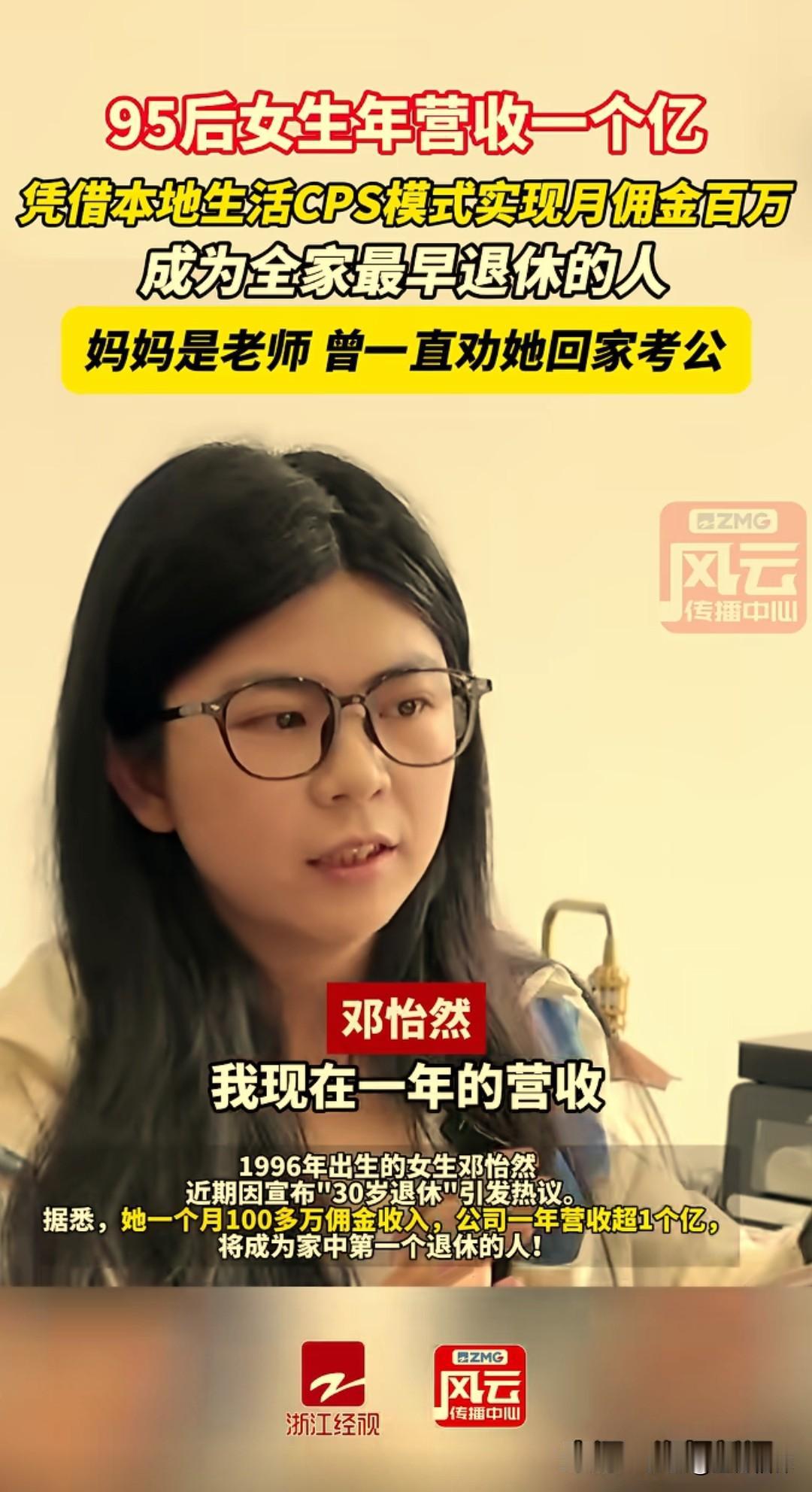 95后女生年营收1个亿，30岁宣布退休，妈妈曾劝她回家考公。1996年出生