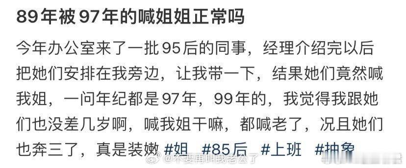 89年被97年的喊姐姐正常吗​​​