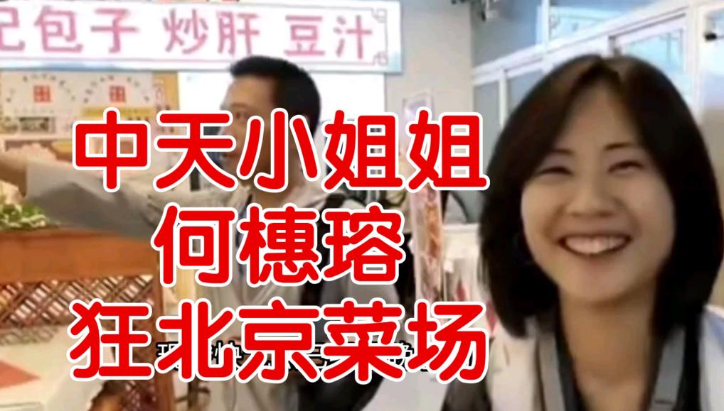 比中天小姐姐强！三妹颜值三观都在线中天那位小姐姐最近争议不小。镜头前看
