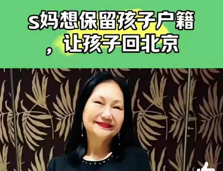 据说，S妈想保留孩子户籍，让孩子回北京，算盘打的啪啪响。大S妈深夜与汪家律师谈