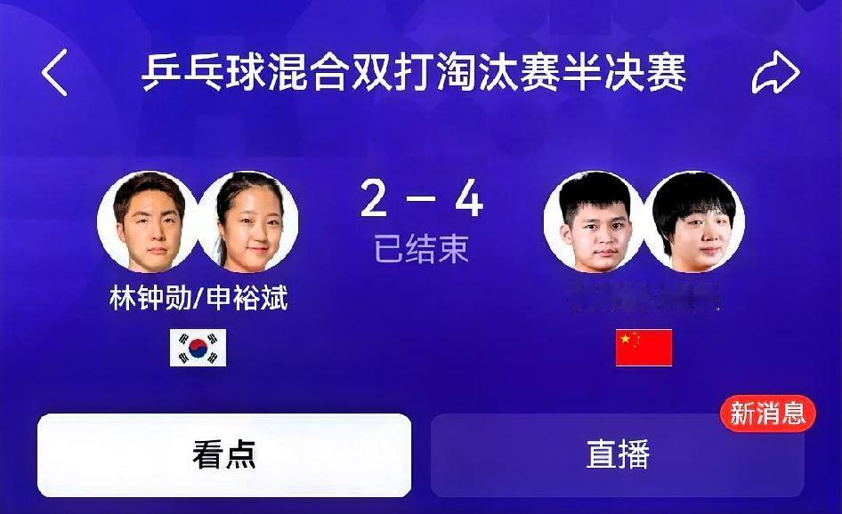 如何看待林钟勋/申裕斌2‑4林诗栋/蒯曼（亚运会乒乓球混双半决赛）比赛进程