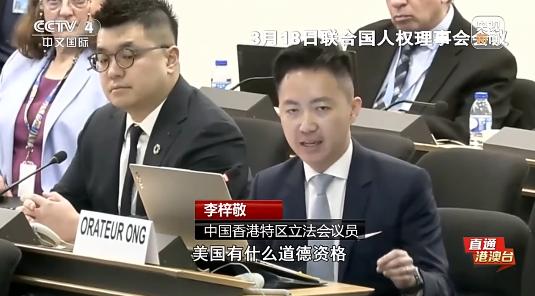 这段发言太解气了！整个日内瓦会场的空气都凝固了。香港议员李梓敬，没拿稿子，腰杆笔