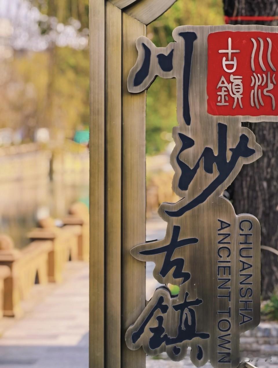 古财神庙，上海川沙古镇上海古财神庙，始建于清康熙十三年（1674年），位于川沙