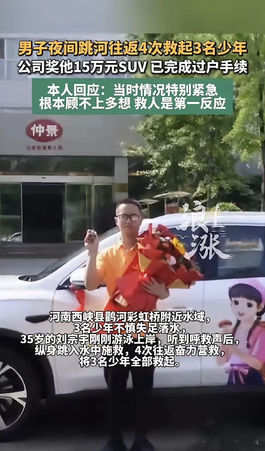 救人一命，公司直接奖一辆车！这老板，能处！5月15号晚上8点多，刘宗宇刚从河里