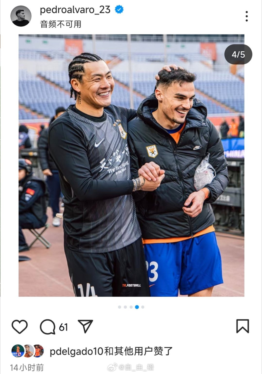 阿尔瓦罗社媒晒照自由橙山东泰山